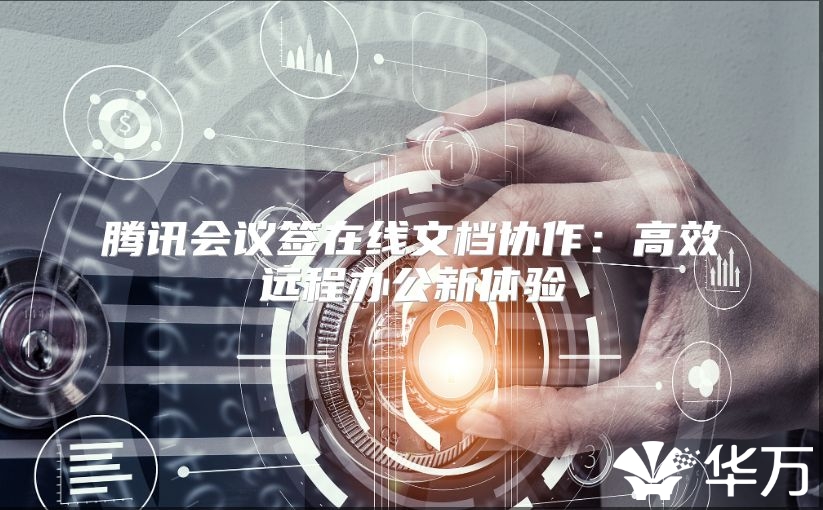 騰訊會(huì)議簽在線文檔協(xié)作：高效遠(yuǎn)程辦公新體驗(yàn)