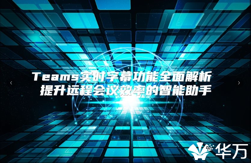 Teams實時字幕功能全面解析 提升遠程會議效率的智能助手