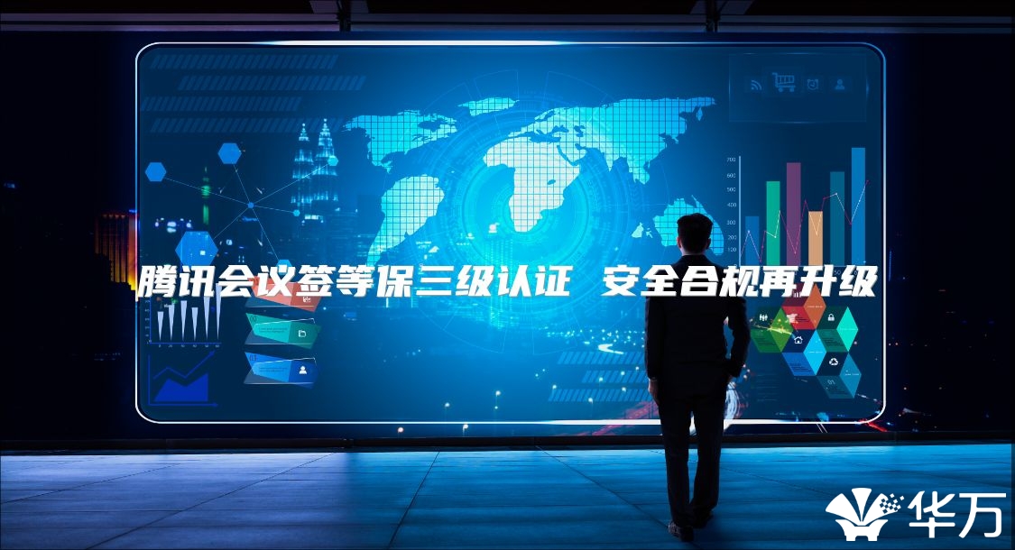 騰訊會議簽等保三級認證 安全合規再升級