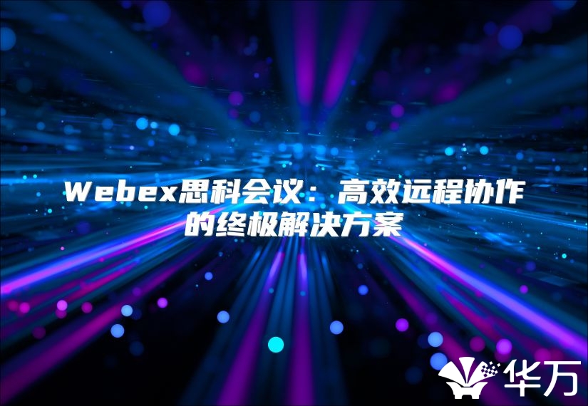 Webex思科會議：高效遠程協作的終極解決方案