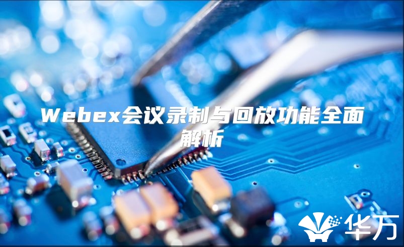 Webex會(huì)議錄制與回放功能全面解析