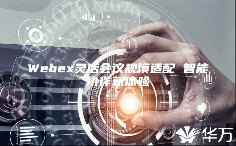 Webex靈活會議規模適配 智能協作新體驗