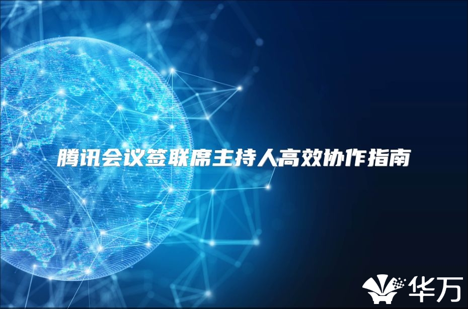 騰訊會議簽聯席主持人高效協作指南