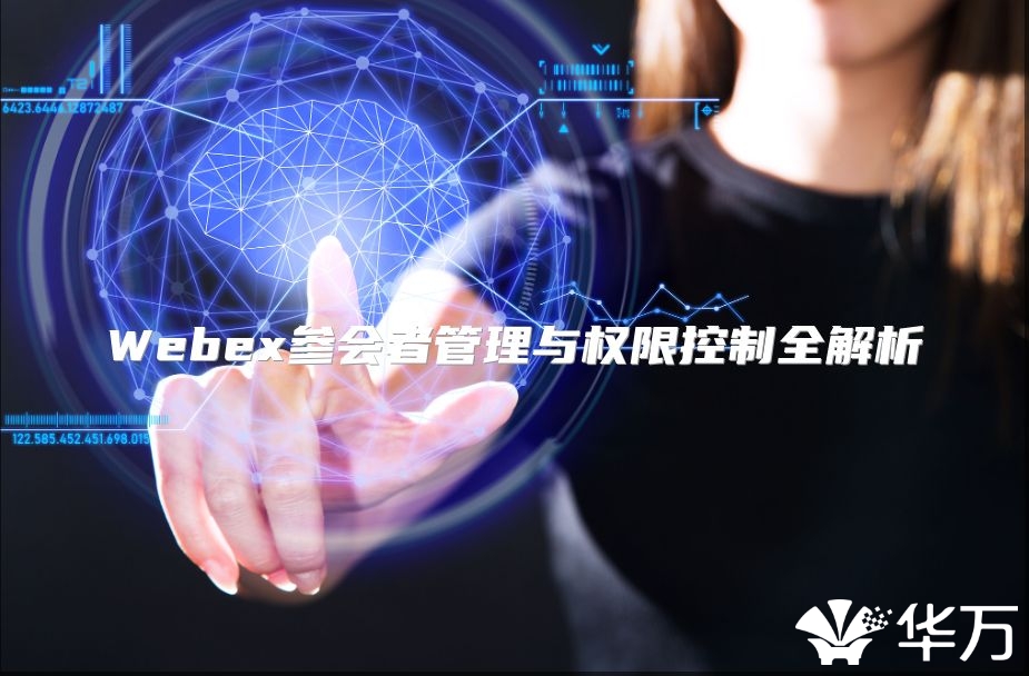 Webex參會者管理與權限控制全解析