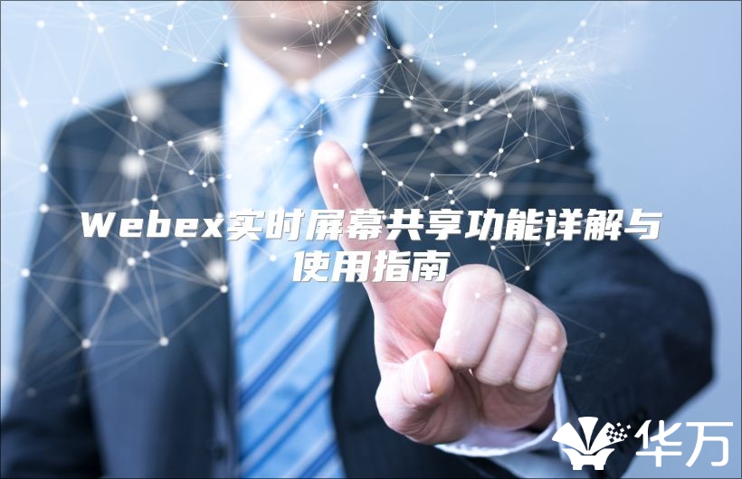 Webex實時屏幕共享功能詳解與使用指南