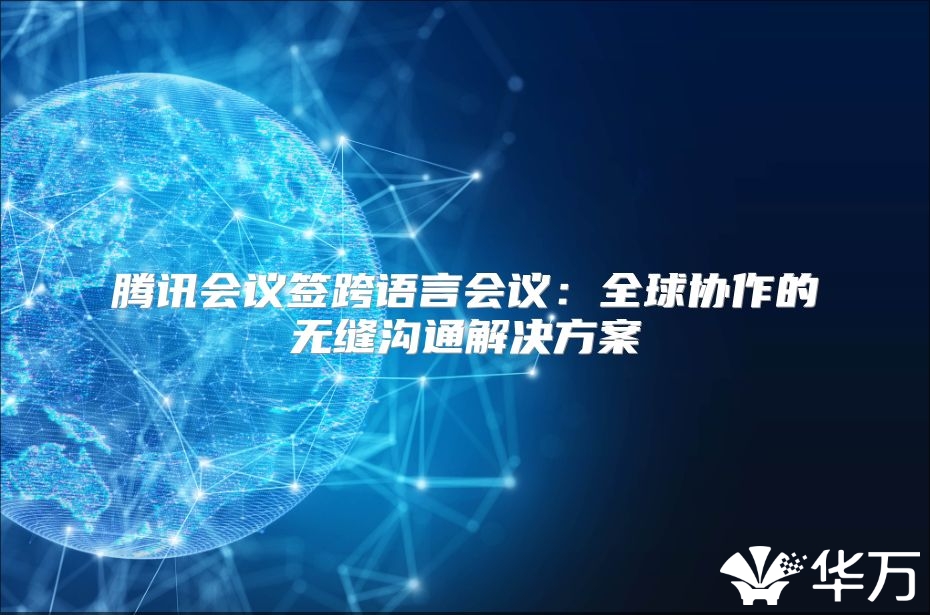 騰訊會議簽跨語言會議：全球協作的無縫溝通解決方案