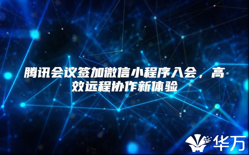 騰訊會議簽加微信小程序入會，高效遠程協作新體驗