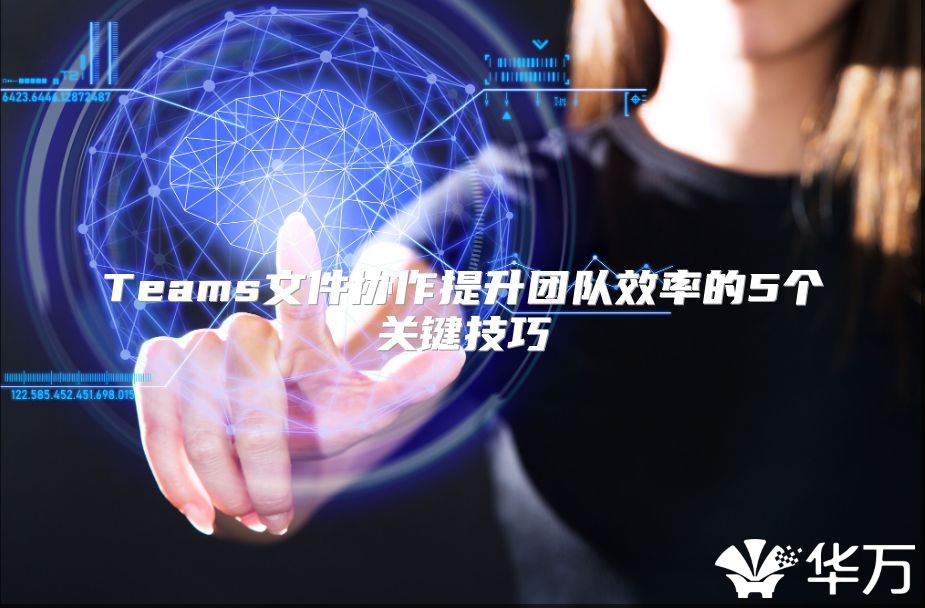 Teams文件協作提升團隊效率的5個關鍵技巧