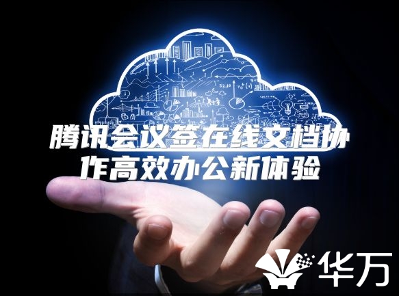 騰訊會議簽在線文檔協作高效辦公新體驗