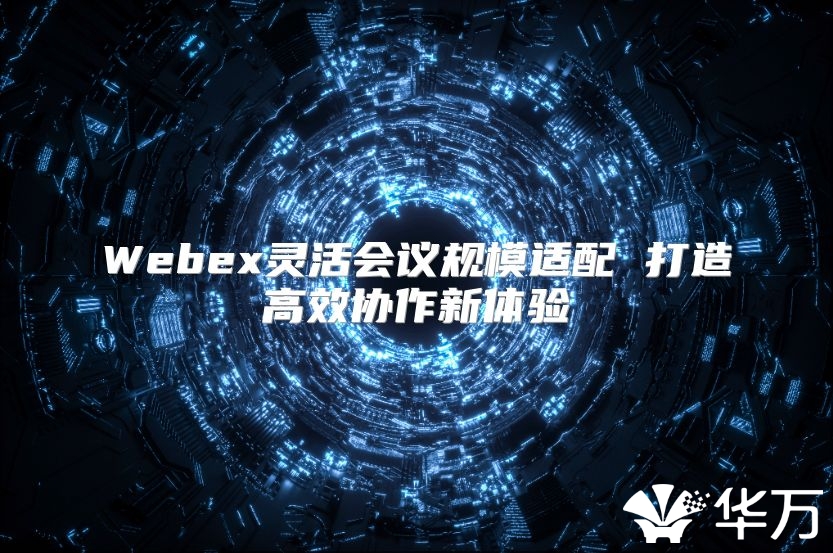 Webex靈活會議規模適配 打造高效協作新體驗