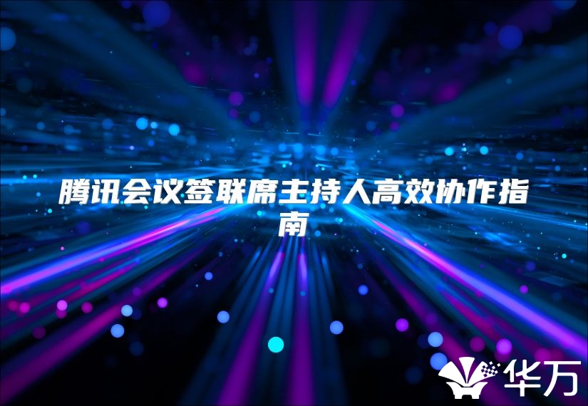 騰訊會議簽聯席主持人高效協作指南