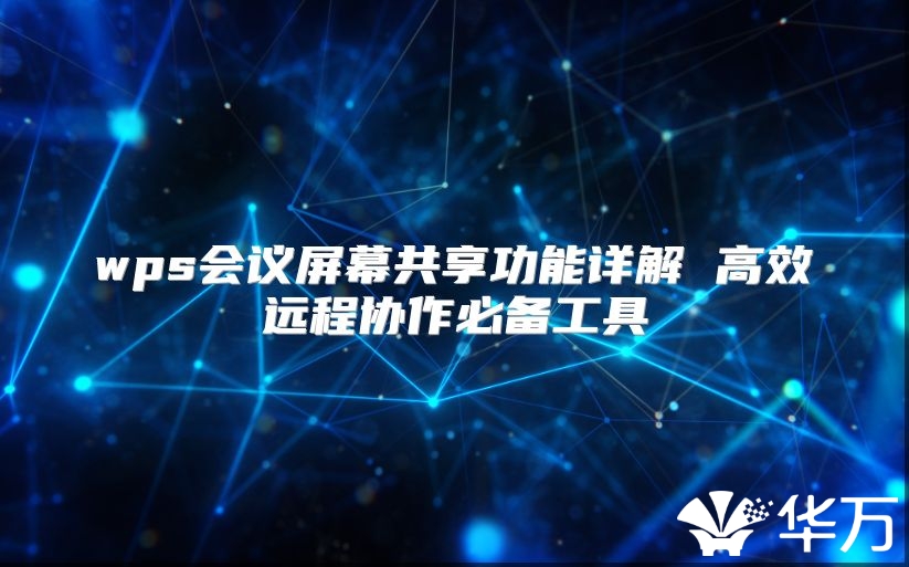 wps會議屏幕共享功能詳解 高效遠程協作必備工具