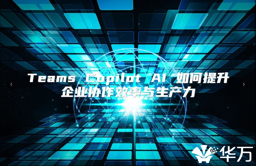 Teams Copilot AI 如何提升企業協作效率與生產力
