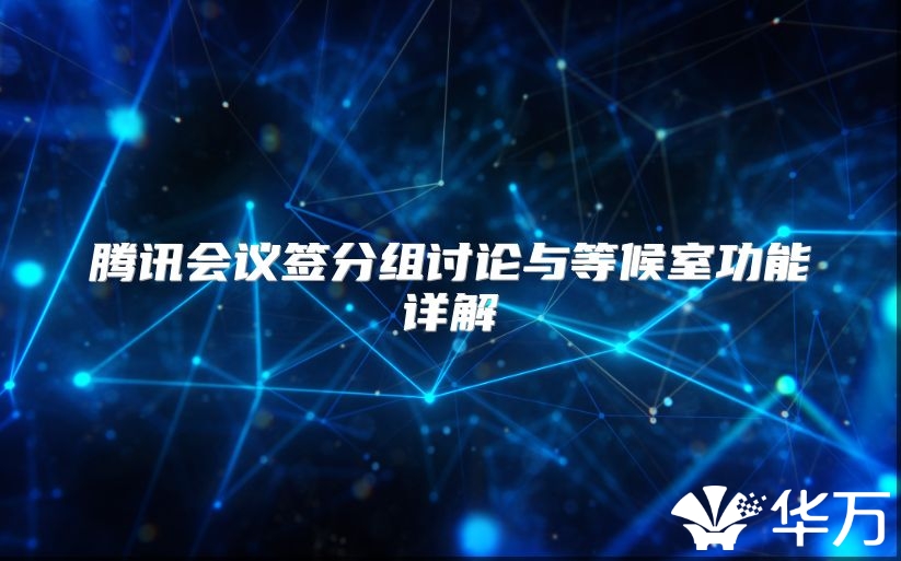 騰訊會議簽分組討論與等候室功能詳解