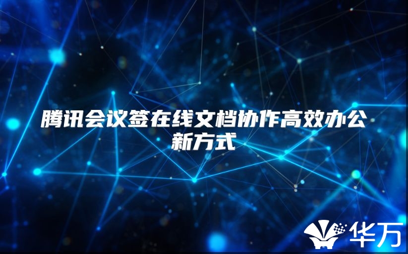 騰訊會議簽在線文檔協作高效辦公新方式