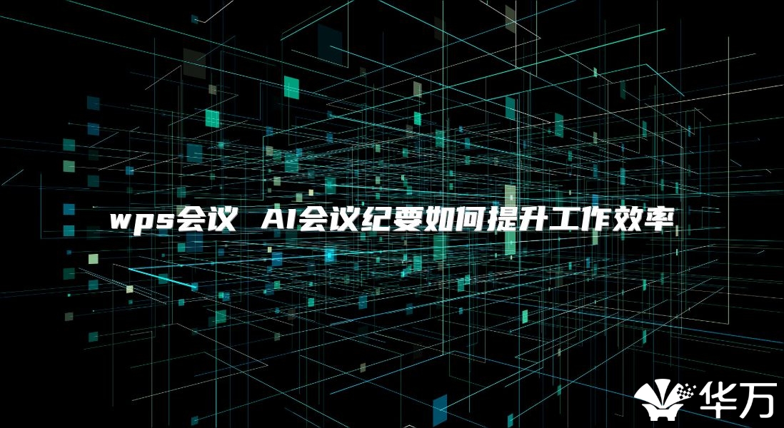 wps會議 AI會議紀要如何提升工作效率