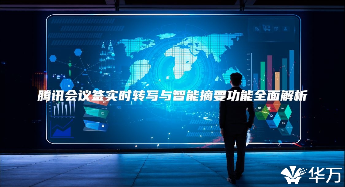 騰訊會議簽實時轉寫與智能摘要功能全面解析