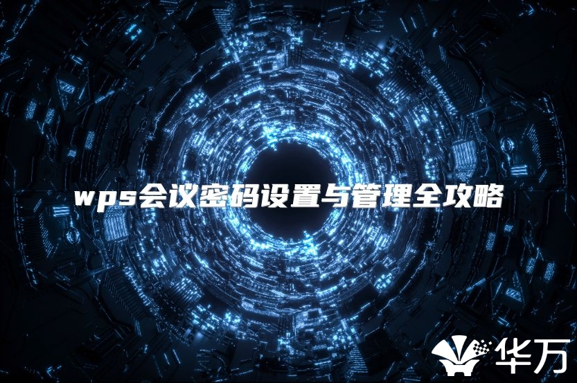 wps會議密碼設(shè)置與管理全攻略