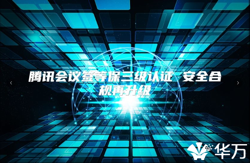 騰訊會議簽等保三級認證 安全合規再升級