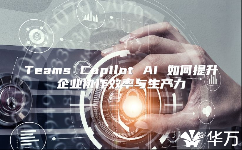 Teams Copilot AI 如何提升企業協作效率與生產力