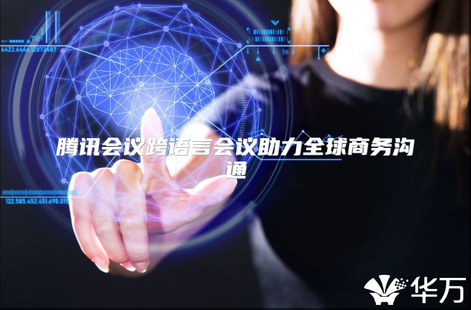 騰訊會議跨語言會議助力全球商務溝通