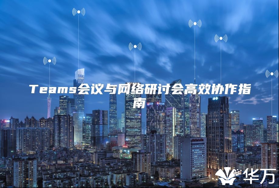 Teams會議與網絡研討會高效協作指南