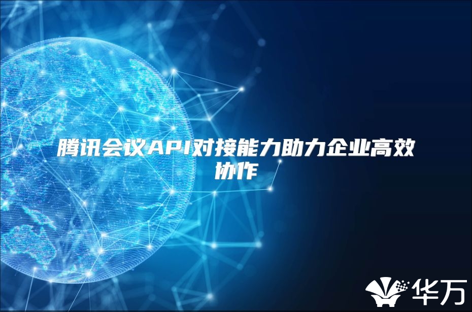 騰訊會議API對接能力助力企業高效協作