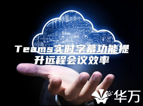Teams實時字幕功能提升遠程會議效率
