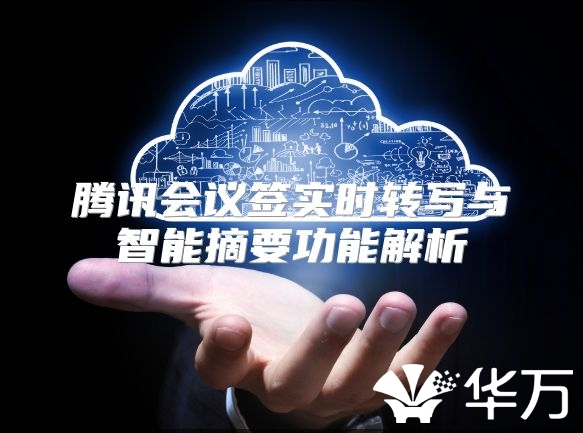 騰訊會議簽實時轉寫與智能摘要功能解析