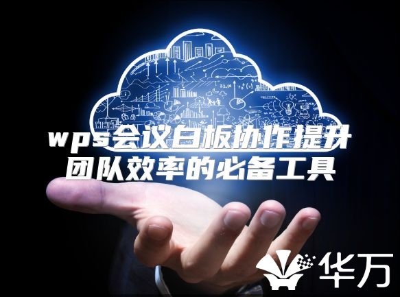 wps會議白板協作提升團隊效率的必備工具