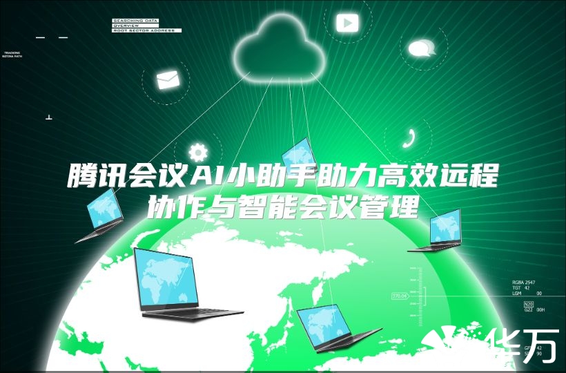 騰訊會議AI小助手助力高效遠程協作與智能會議管理