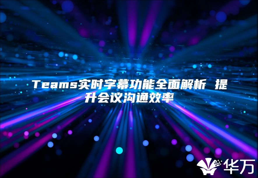 Teams實時字幕功能全面解析 提升會議溝通效率