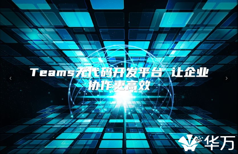 Teams無代碼開發平臺 讓企業協作更高效