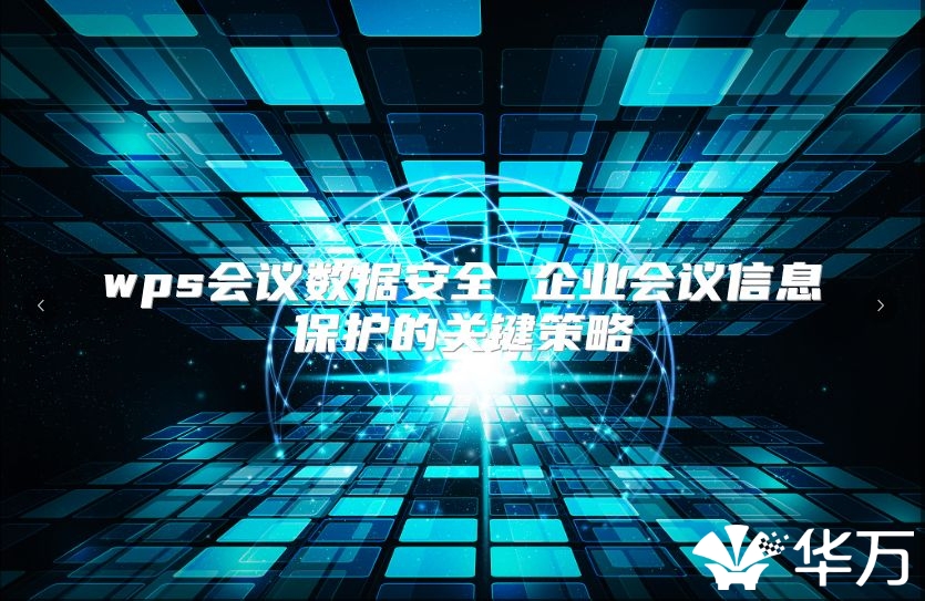 wps會議數(shù)據(jù)安全 企業(yè)會議信息保護(hù)的關(guān)鍵策略