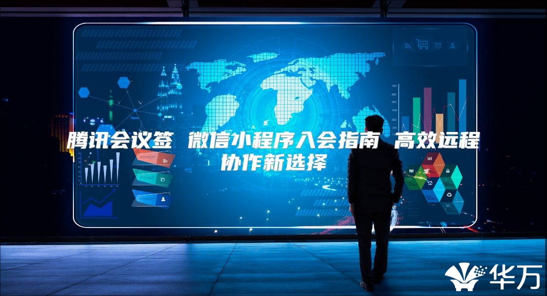 騰訊會(huì)議簽 微信小程序入會(huì)指南 高效遠(yuǎn)程協(xié)作新選擇