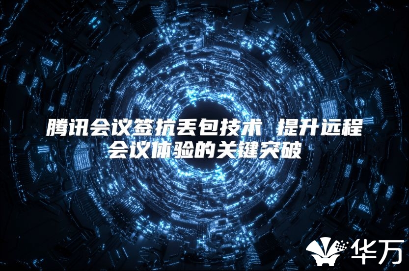 騰訊會議簽抗丟包技術 提升遠程會議體驗的關鍵突破