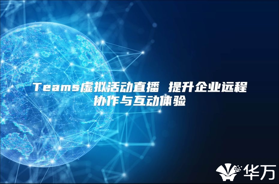 Teams虛擬活動直播 提升企業遠程協作與互動體驗