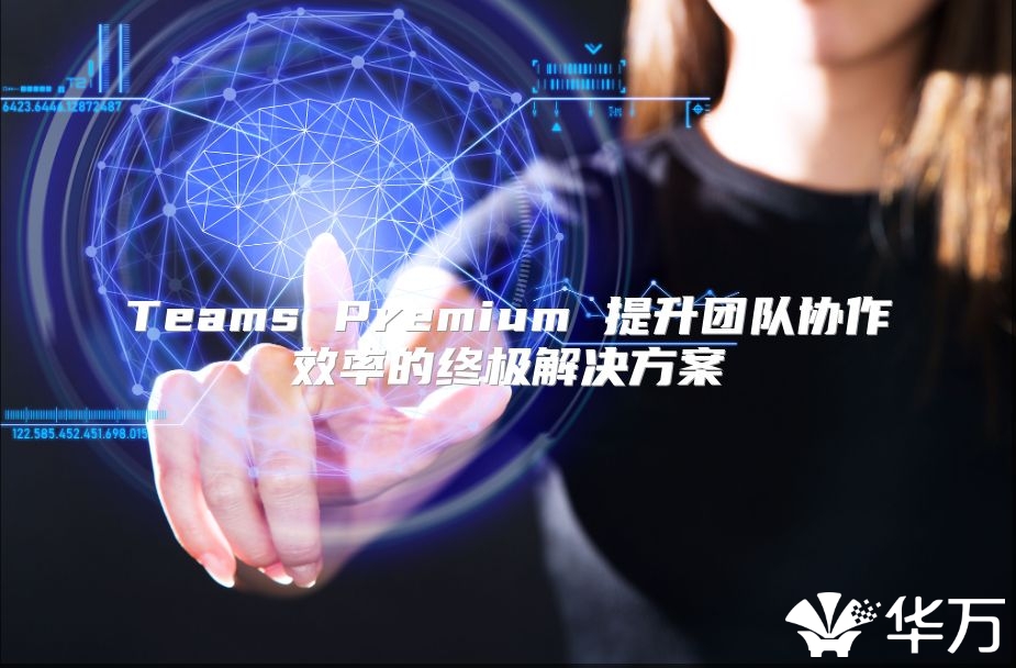 Teams Premium 提升團隊協作效率的終極解決方案