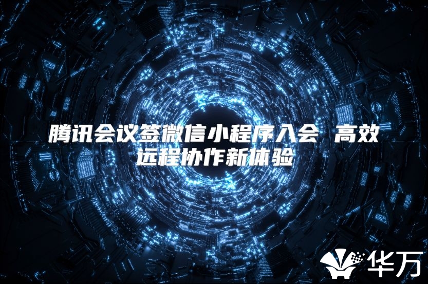 騰訊會議簽微信小程序入會 高效遠程協作新體驗