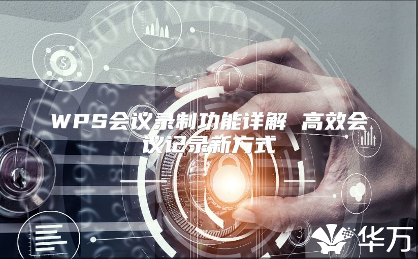 WPS會(huì)議錄制功能詳解 高效會(huì)議記錄新方式