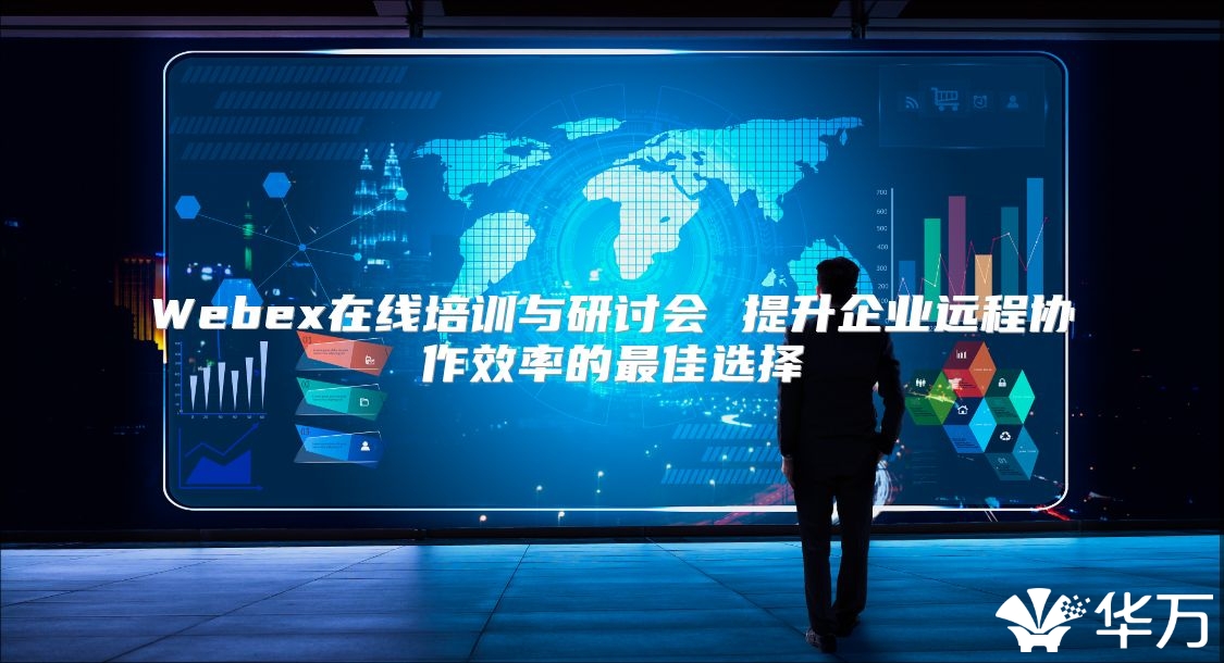 Webex在線培訓與研討會 提升企業遠程協作效率的最佳選擇