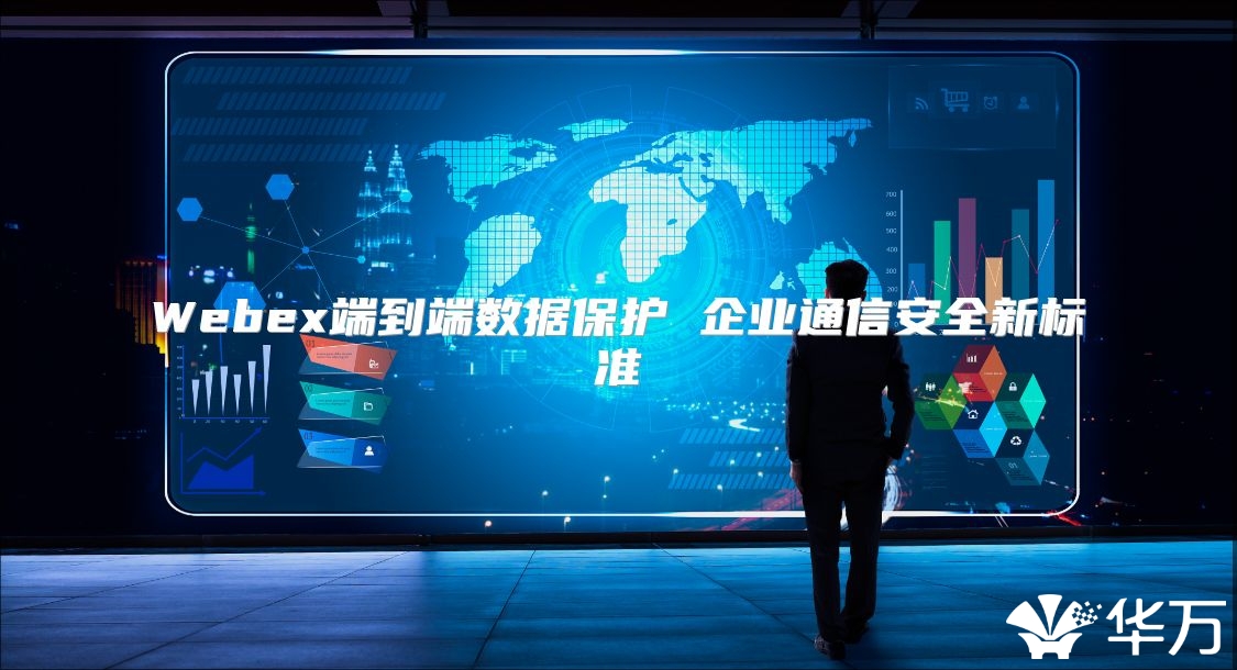 Webex端到端數據保護 企業通信安全新標準