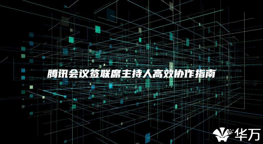 騰訊會議簽聯(lián)席主持人高效協(xié)作指南