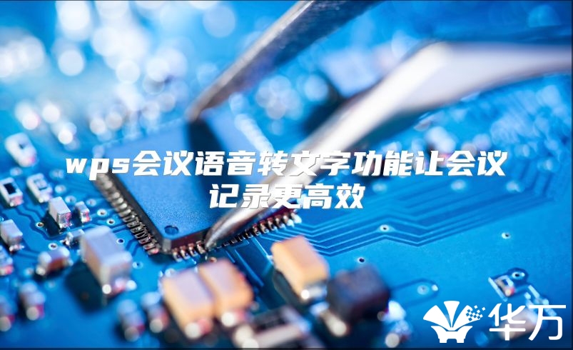 wps會議語音轉(zhuǎn)文字功能讓會議記錄更高效