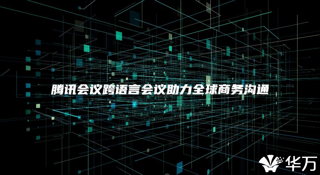 騰訊會議跨語言會議助力全球商務溝通