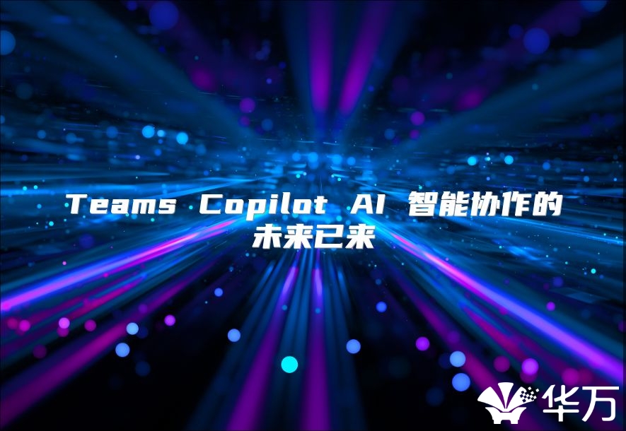 Teams Copilot AI 智能協作的未來已來