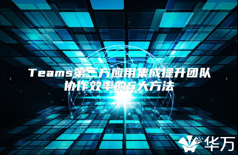 Teams第三方應用集成提升團隊協作效率的5大方法