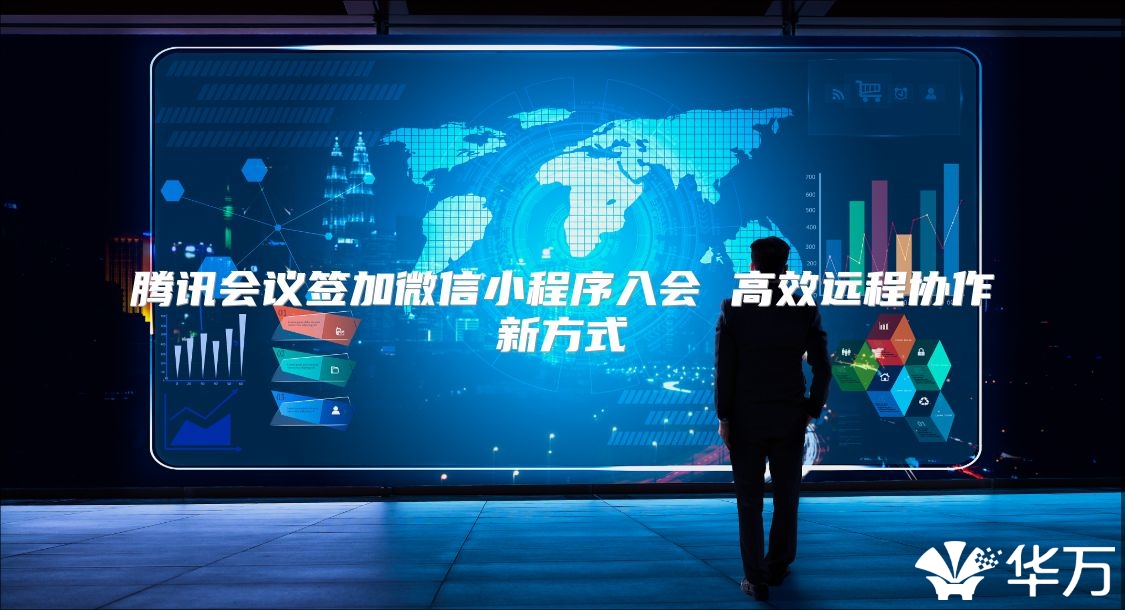 騰訊會議簽加微信小程序入會 高效遠程協(xié)作新方式
