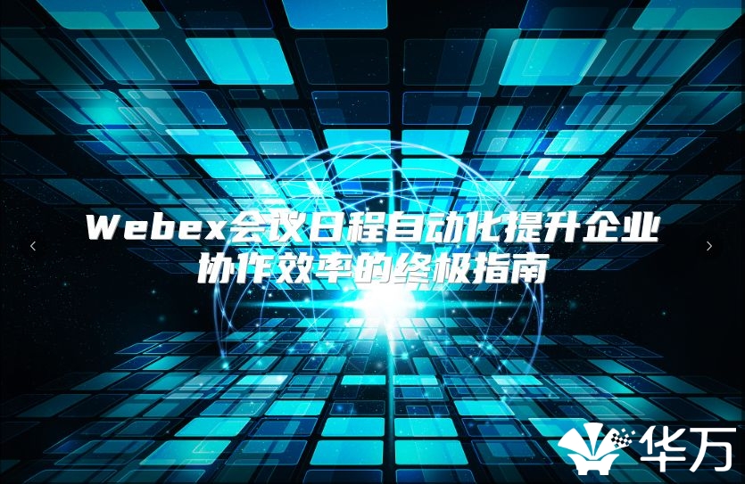 Webex會議日程自動化提升企業協作效率的終極指南