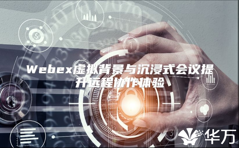 Webex虛擬背景與沉浸式會議提升遠程協作體驗